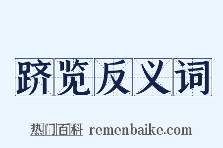 跻览反义词是什么意思的图片